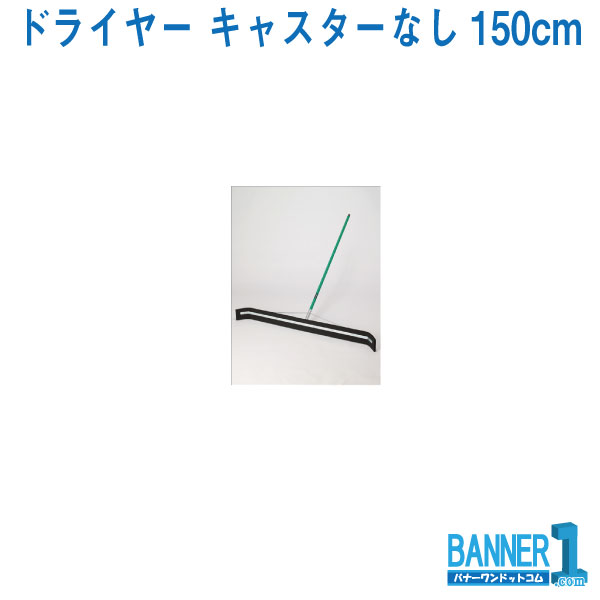 代引不可 法人専用 日時指定不可 ドライヤー キャスターなし150cm CL-370-151-0 テラモト 水かきワイパー 新入荷