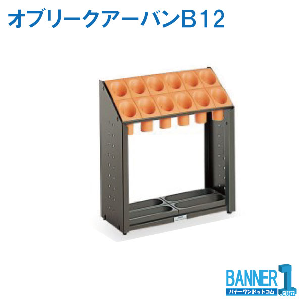 代引不可 法人専用 日時指定不可 傘立 オブリークアーバンＢ12 UB-285-112 TERAMOTO テラモト メーカー直送