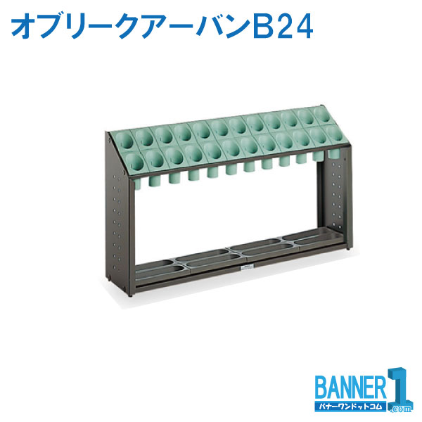 代引不可 法人専用 日づけ決める不可 傘立 オブリークアーバンＢ24 UB-285-124 TERAMOTO テラモト 製造業者直送