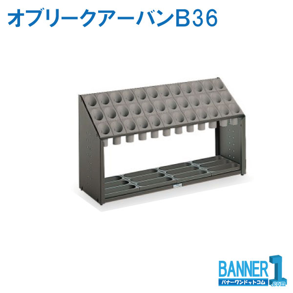 代引不可 法人専用 日づけ決める不可 傘立 オブリークアーバンＢ36 UB-285-136 TERAMOTO テラモト 製造業者直送