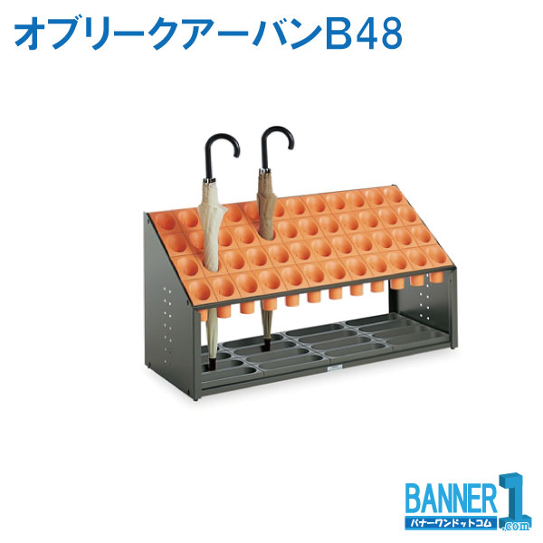 代引不可 法人専用 日づけ決める不可 傘立 オブリークアーバンＢ48 UB-285-148 TERAMOTO テラモト 製造業者直送