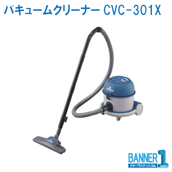 真空掃除機 コンドルバキュームクリーナー CVC-301X E-155 CONDOR 山崎加工 お洗い濯ぎ