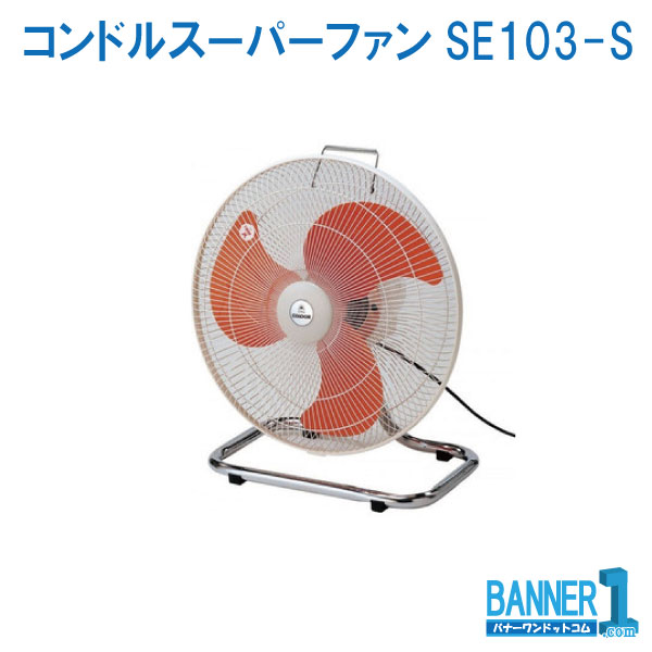 送風機 コンドルスーパーファンS E103-S CONDOR 山崎工業 お掃き出す