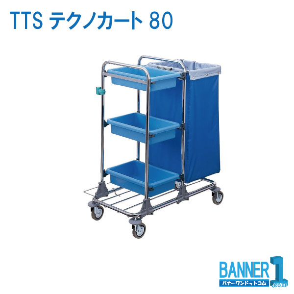 代引不可 日づけ決める不可 TTSテクノ手押し車80 C329-000X-MB 山崎製作 兀鷹 製造業者直送 お洗い濯ぎ 法人専用
