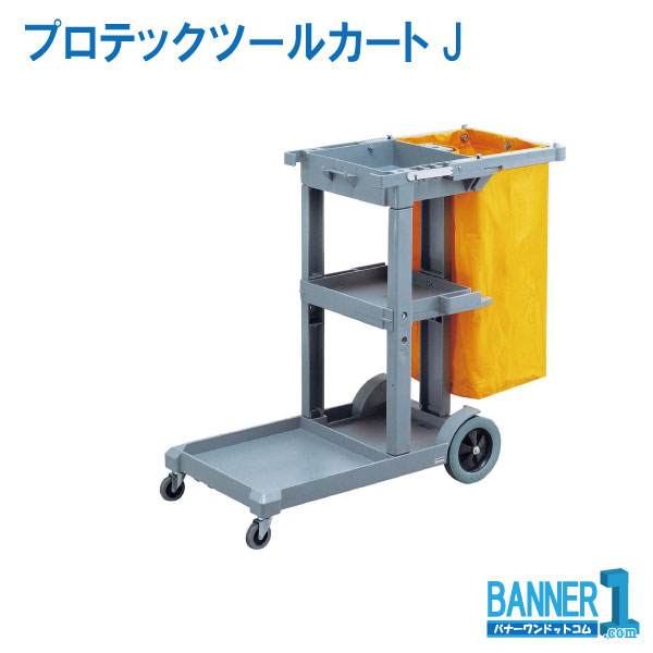 代引不可 日時指定不可 プロテックツールカートJ CA385-000X-M 山崎産業 コンドル メーカー直送 お掃除 法人専用