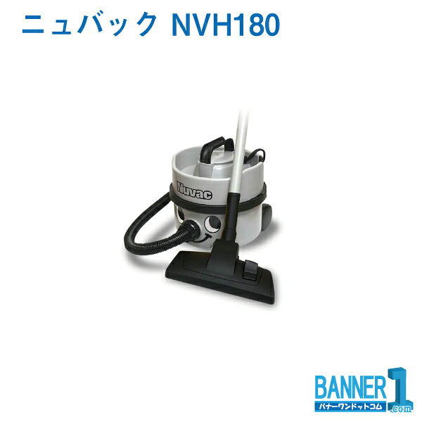 業務用乾式掃除機 ニュバック　NVH-180 ニュマティック お掃除｜バナーワン店