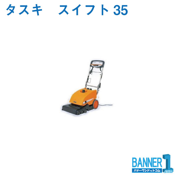 引っ敷き洗浄剤 スイフト35 50HZ E-123-50 山崎加工 引っ敷き洗浄剤 お洗い濯ぎ タスキ