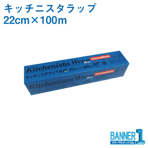 容れもの売りわたす 30本入 キッチニスタラップ 抗菌青碧手合い 22cm×100m 昭和電工マテリアルズ 御勤め用一回り 旧日立一回り 沖縄県下送りとどける不可