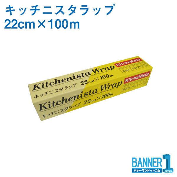 容れもの売りわたす 30本入 キッチニスタラップ 22cm×100m 昭和電工マテリアルズ 御勤め用一回り 旧日立一回り 沖縄県下送りとどける不可