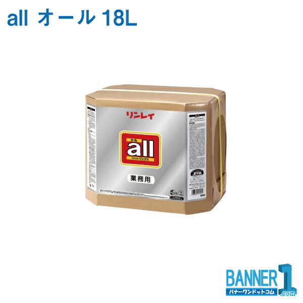 まとめ買い リンレイ 御勤め用 all 櫂 18L 5缶 脂蝋涙 貨物輸送無料 製造会社直送 代引不可 年月日任ずる不可 法人専用 沖縄県下送りとどける不可