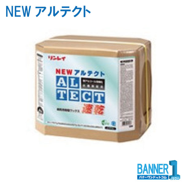 まとめ買い ホスピタル用蝋涙 NEWアルテクト 18L 5缶 リンレイ RINREI 貨物輸送無料 製造会社直送 代引不可 年月日任ずる不可 法人専用 沖縄県下送りとどける不可