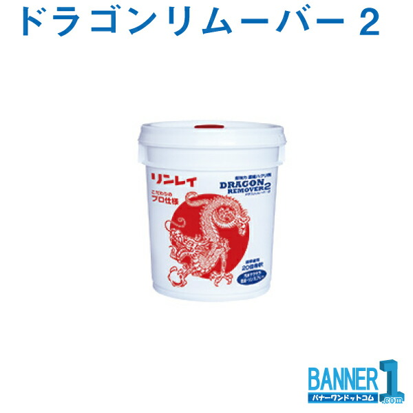 ドラゴンリムーバー2 超豪然たる凝縮ハクリ剤 リンレイ 18L 沖縄県下送りとどける不可