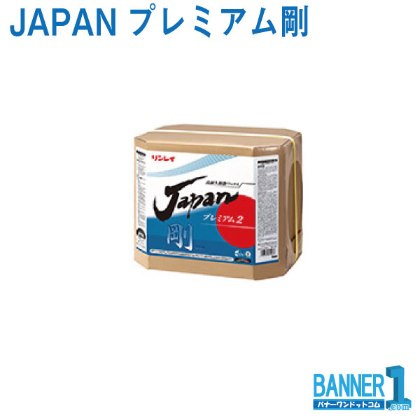 人気商品の まとめ買い JAPANプレミアム剛 ごう 18L 5箱 樹脂ワックス