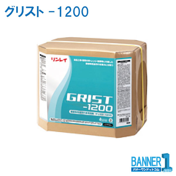 まとめ買い リンレイ グリスト-1200 18L 5缶 動植物系油用洗剤 業務用 メーカー直送 代引不可 日時指定不可 法人専用 沖縄県下発送不可