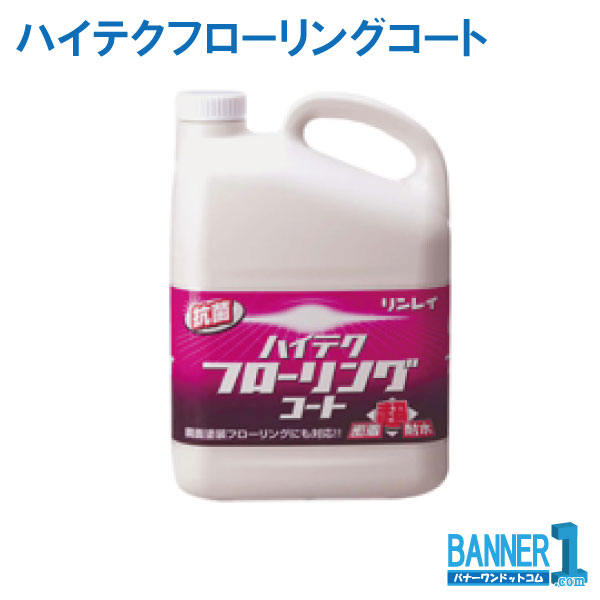 ケース販売 3本入 リンレイ 業務用 樹脂ワックス ハイテクフローリングコート 4L 沖縄県下発送不可|バナーワン店