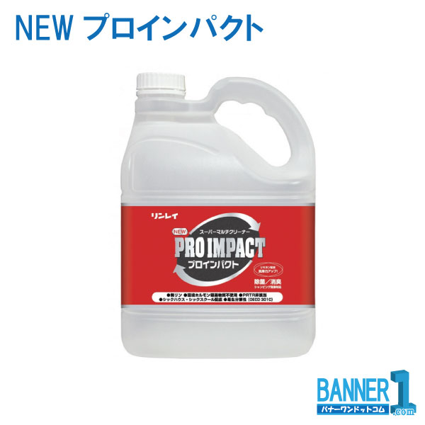 ケース販売 3本入 NEWプロインパクト 4L リンレイ RINREI クリーナー 強力多目的洗剤 沖縄県下発送不可