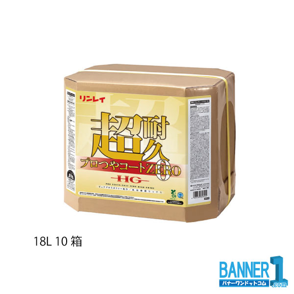 まとめ買い 超耐久労働者階級つや厚地の外套0 絶無 HG リンレイ RINREI 18L 10箱 お役目用床蝋涙 製造業者直送 代引不可 日づけ決める不可 法人専用 沖縄県下送りとどける不可