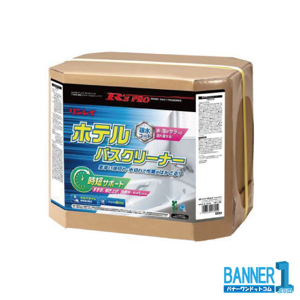 R’S PRO ホテルバスクリーナー 18Ｌ 業務用 リンレイ 沖縄県下発送不可