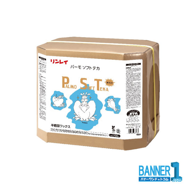 リンレイ パーモソフトテカ RECOBO 18L 高光沢 半樹脂ワックス　業務用リンレイ RINREI 18L 送料無料 711027 沖縄県下発送不可