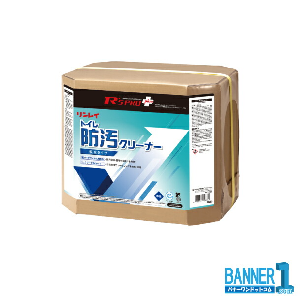 リンレイ R’S PRO+室内用便器防汚洗浄剤 沖縄県下送りとどける不可