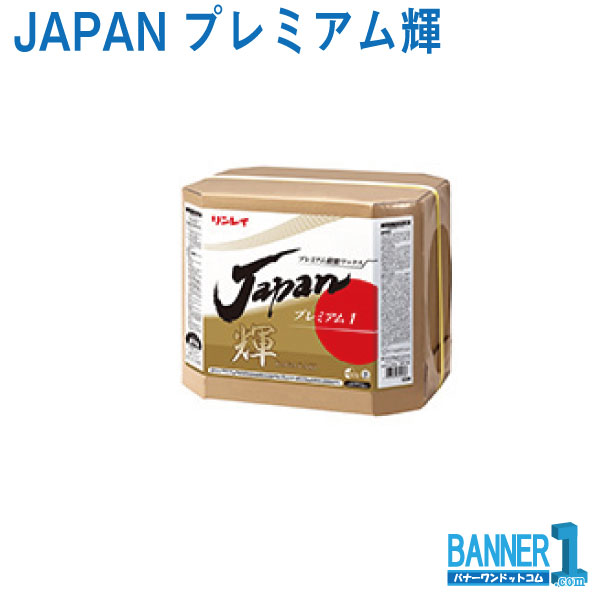 まとめ買い JAPANプレミアム輝 かがやき 18L 5缶 樹脂ワックス リンレイ メーカー直送 代引不可 日時指定不可 法人専用 沖縄県下発送不可｜バナーワン店