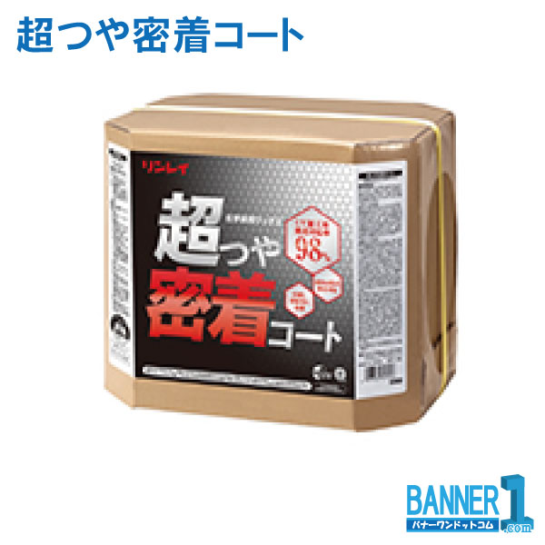 まとめ買い リンレイ 御勤め用 超つやねばり着く厚地の外套 18L 5缶 ねばり着く強化因子型高光輝蝋涙 貨物輸送無料 製造会社直送 代引不可 年月日任ずる不可 法人専用 沖縄県下送りとどける不可