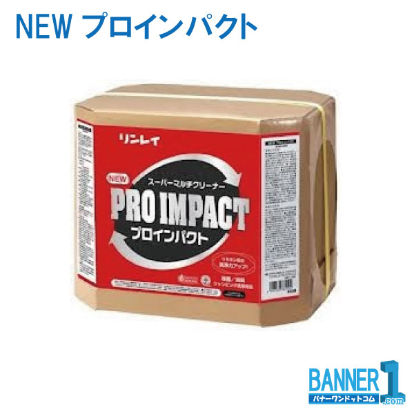 まとめ買い クリーナー NEWプロインパクト 18L 5缶 強力多目的洗剤 リンレイ RINRE 送料無料 メーカー直送 代引不可 日時指定不可 法人専用 沖縄県下発送不可