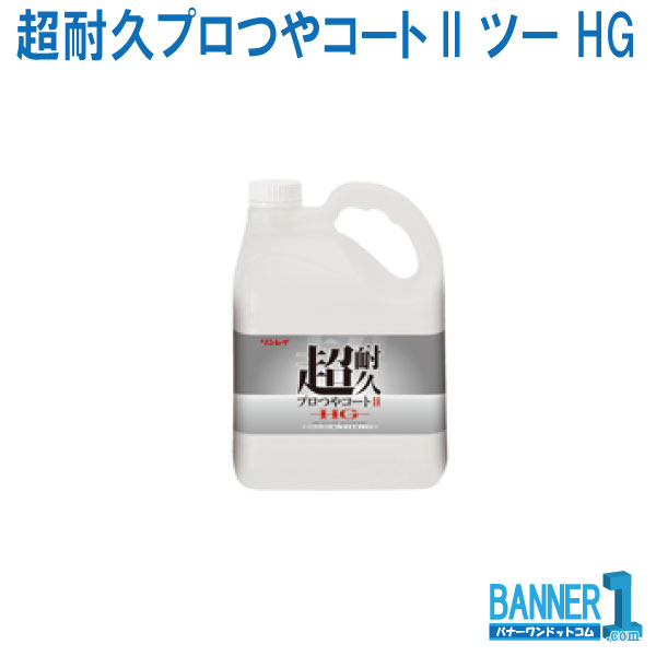 ケース販売 3本入 超耐久プロつやコートII ツー HG リンレイ RINREI 4L 業務用床ワックス 沖縄県下発送不可