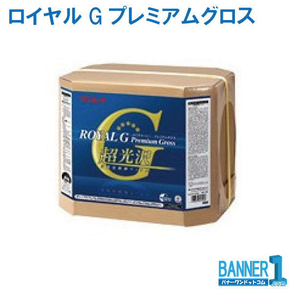 業務用床ワックス ロイヤルGプレミアムグロス 18L リンレイ RINREI 送料無料 沖縄県下発送不可|バナーワン店