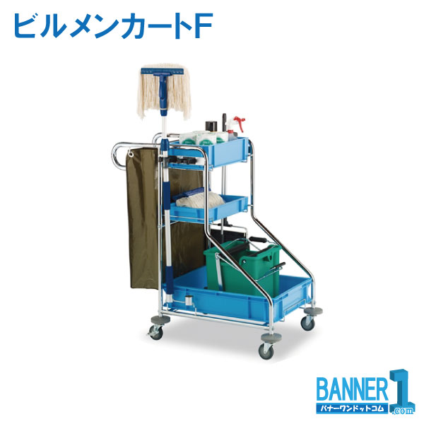 代引不可 法人専用 日時指定不可 ビルメンカートＦ DS-571-070-0 テラモト メーカー直送 お掃除