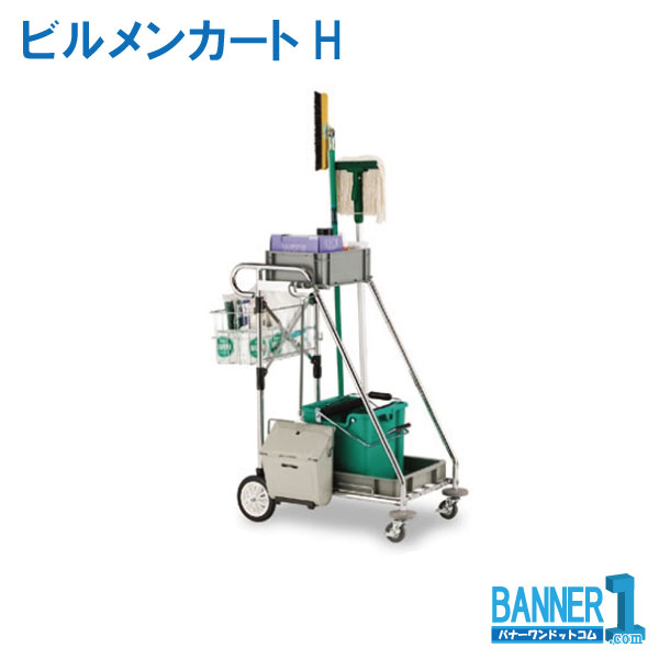 代引不可 法人専用 日時指定不可 ビルメンカートH DS-571-410-0 テラモト メーカー直送 お掃除