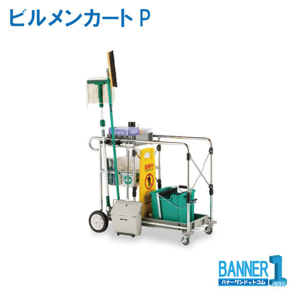 代引不可 法人専用 日時指定不可 ビルメンカートＰ DS-571-420-0 テラモト メーカー直送 お掃除