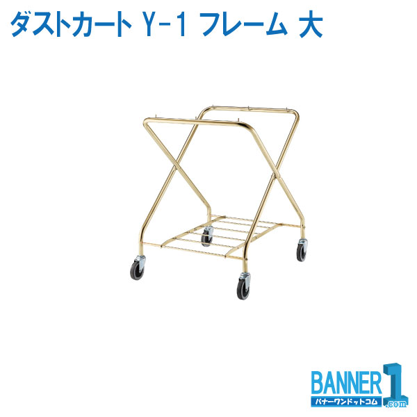 最安値に挑戦 楽天市場 ダストカート Y 1 フレーム 大 Ca392 00lx Mb 山崎産業 コンドル お掃除 バナーワン楽天市場店 開店祝い Gsshop Com Br
