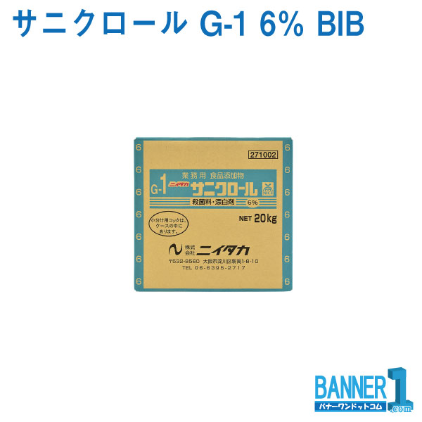 サニクロール G-1 6％ BIB 20kg ニイタカ 漂白剤 殺菌料 お掃除 当季大流行