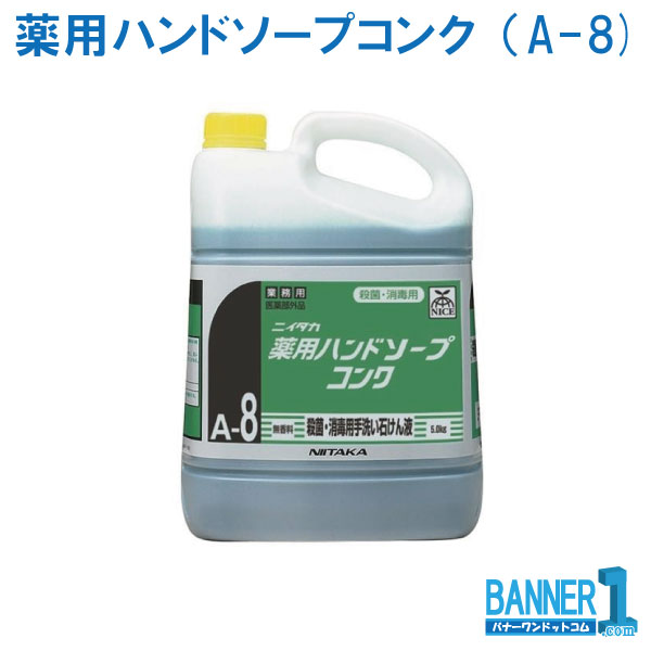 容れもの売りわたす 3本入 薬用ハンドソープコンク A-8 ニイタカ 5kg 250740 お洗い濯ぎ 沖縄県下送りとどける不可