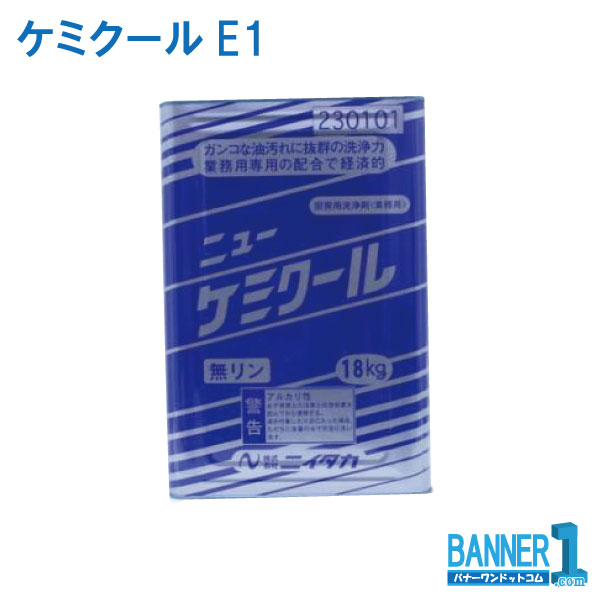 E-1 ニューケミクール ニイタカ 厨房用 アルカリ性 - 【通販