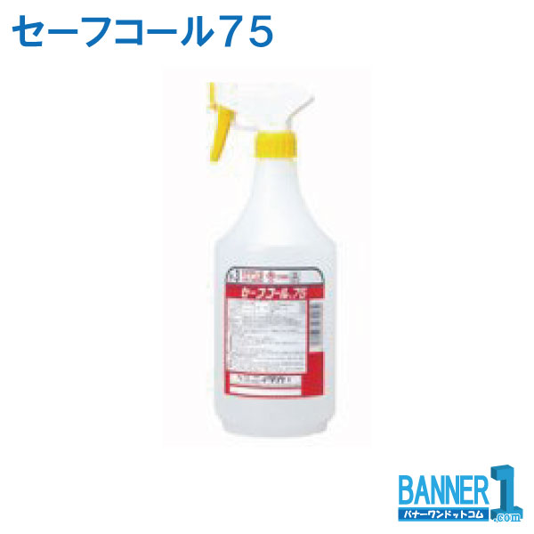 ケース販売 12本入 アルコール製剤 セーフコール75　1リットル　業務用　 ニイタカ お掃除 沖縄県下発送不可