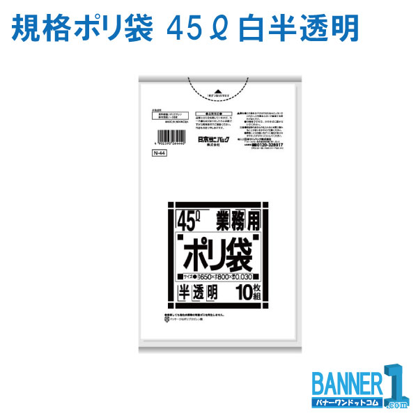 ゴミ袋 45L 日本サニパック 業務用 N-44 白半透明 LLDPE 厚み0.030mm 10枚ｘ60冊入 600枚