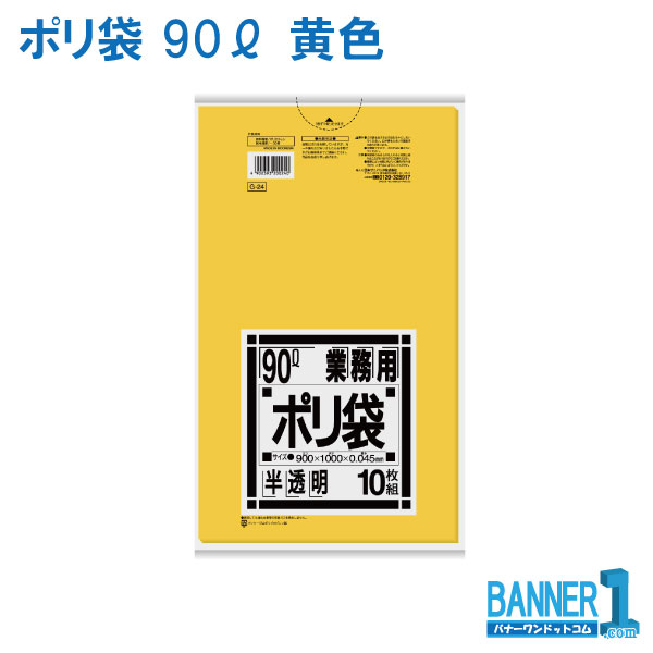 ゴミ袋 90L 日本サニパック 業務用G-24 黄色半透明 LLDPE 厚み0.045mm 10枚ｘ30冊入 300枚