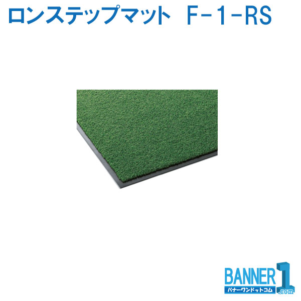 代引不可 日にち任じる不可 屋内用つや消し ロンステップマットランナーS  F-1-RS 900ｘ20M 貨物輸送無料 CONDOR 山崎加工 渦巻きユニット 製造会社直送 法人専用
