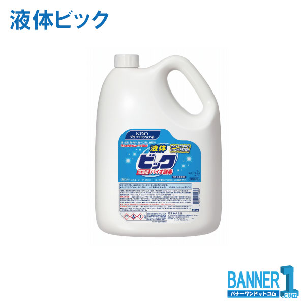 ケース販売 4本入 液体ビック 高浸透バイオ酵素 4.5L 花王 衣料用洗剤 無りん 業務用 お掃除 沖縄県下発送不可｜バナーワン店