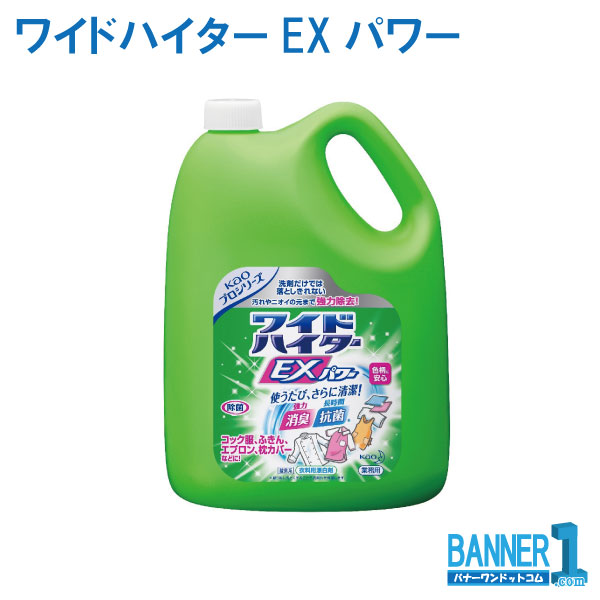 ケース販売 4本入 ワイドハイターEXパワー 酵素系衣料用 液体漂白剤 花王 業務用 4.5L お掃除 沖縄県下発送不可|バナーワン店