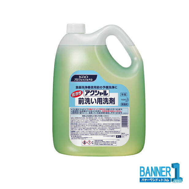 ケース販売 Kao アクシャル　前洗い用洗剤 5L 2本　業務用 花王 沖縄県下発送不可