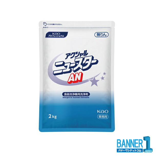 ケース販売 Kao アクシャル ニュースターAN 2kg 8袋 食器洗浄機用洗浄剤 業務用 花王 沖縄県下発送不可