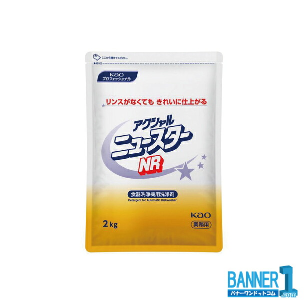 ケース販売 Kao アクシャル ニュースター NR 2kg 8袋 食器洗浄機用洗浄剤 業務用 花王 沖縄県下発送不可