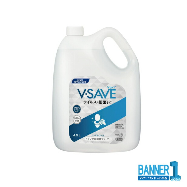 ケース販売 Kao V-SAVE 便座除菌クリーナー 4.5L ２本 トイレ用除菌剤 業務用 花王 沖縄県下発送不可