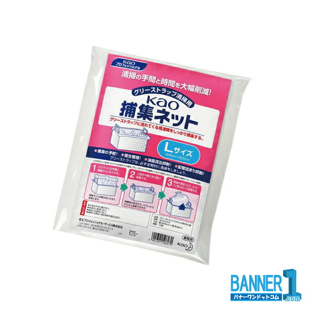ケース販売 Kao 捕集ネット Lサイズ 10枚 10個 グリーストラップ清掃用品 業務用 花王 沖縄県下発送不可