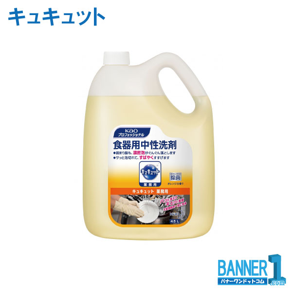 ケース販売 4本入 キュキュット 業務用 花王 食器用中性洗剤業務用 4.5L まな板 スポンジ除菌 576784 沖縄県下発送不可|バナーワン店