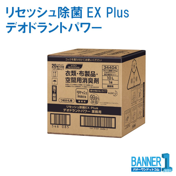 人気ショップが最安値挑戦 楽天市場 リセッシュ除菌ex Plus 花王 10l デオドラントパワー 香りが残らないタイプ 業務用 お掃除 バナーワン楽天市場店 無料長期保証 Www Faan Gov Ng