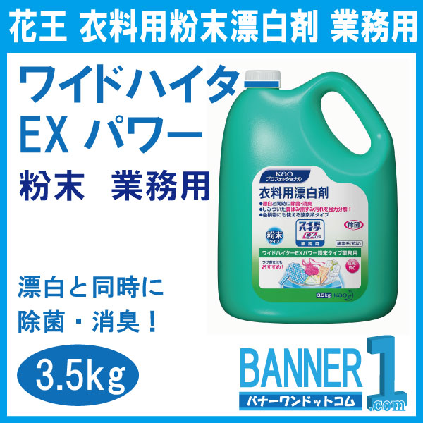 素敵でユニークな ワイドハイターEXパワー 3.5kg 衣料用粉末漂白剤 花王 業務用 粉末タイプ 黄ばみ 洗浄力パワーアップ お掃除 eob ...